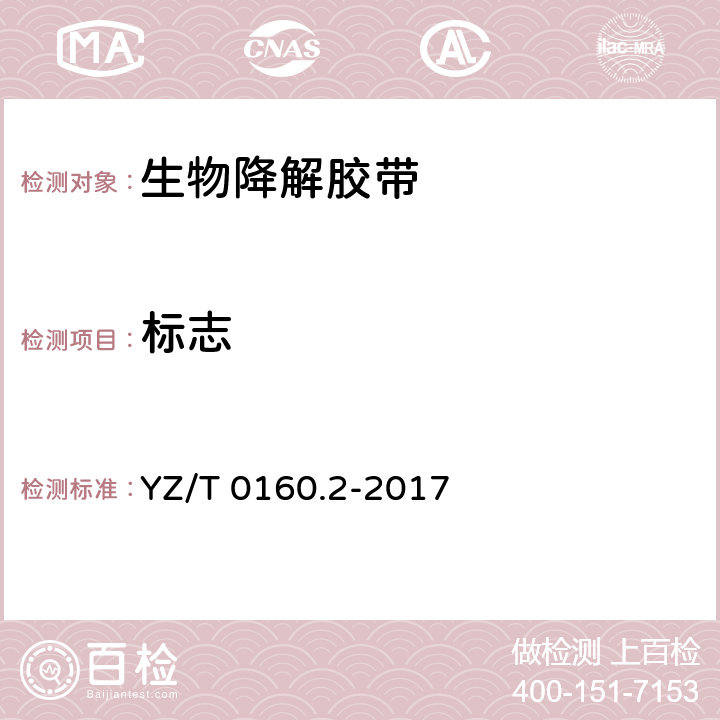 标志 YZ/T 0160.2-2017 邮政业封装用胶带 第2部分：生物降解胶带
