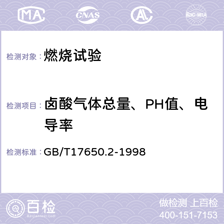 卤酸气体总量、PH值、电导率 《取自电缆或光缆的材料燃烧时释出气体的试验方法 第2部分：用测量PH值和电导率来测定气体的酸度》 GB/T17650.2-1998