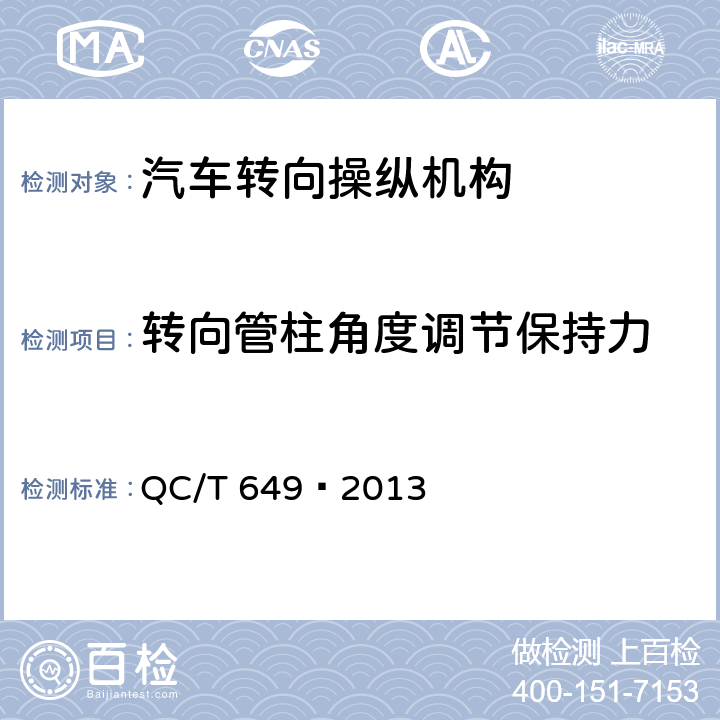 转向管柱角度调节保持力 汽车转向操纵机构性能要求及试验方法 QC/T 649—2013 6.4.3