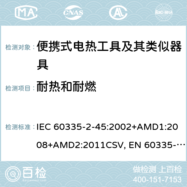耐热和耐燃 家用和类似用途电器的安全 便携式电热工具及其类似器具的特殊要求 IEC 60335-2-45:2002+AMD1:2008+AMD2:2011CSV, EN 60335-2-45:2002+A1:2008+A2:2012 Cl.30