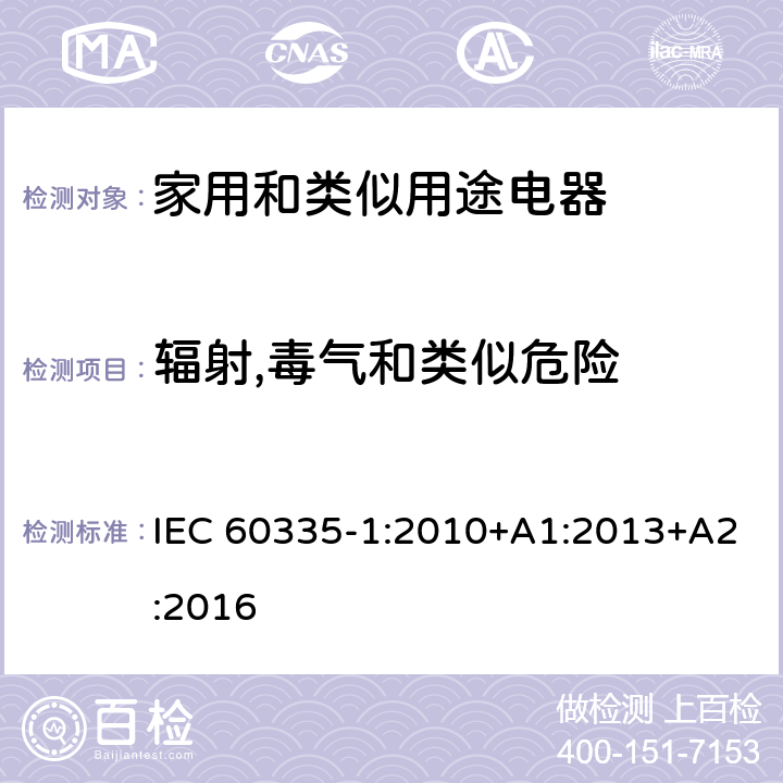 辐射,毒气和类似危险 家用和类似用途电器安全–第1部分:通用要求 IEC 60335-1:2010+A1:2013+A2:2016 32