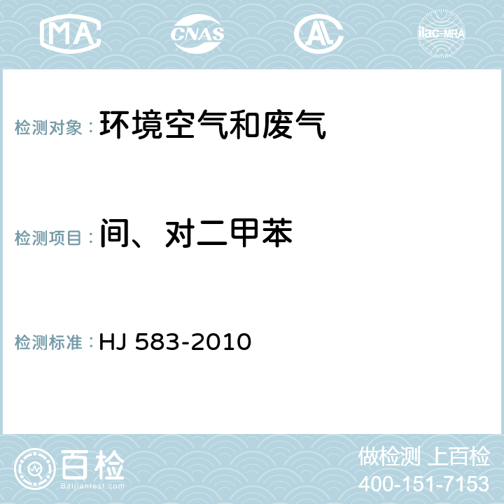 间、对二甲苯 环境空气　苯系物的测定　固体吸附/热脱附-气相色谱法 HJ 583-2010