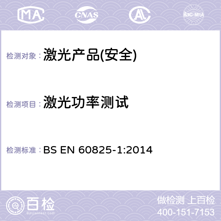 激光功率测试 激光产品安全,第一部分:设备分类和要求 BS EN 60825-1:2014