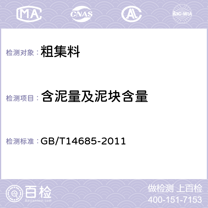 含泥量及泥塊含量 《建設用卵石、碎石》 GB/T14685-2011 7.4 7.5