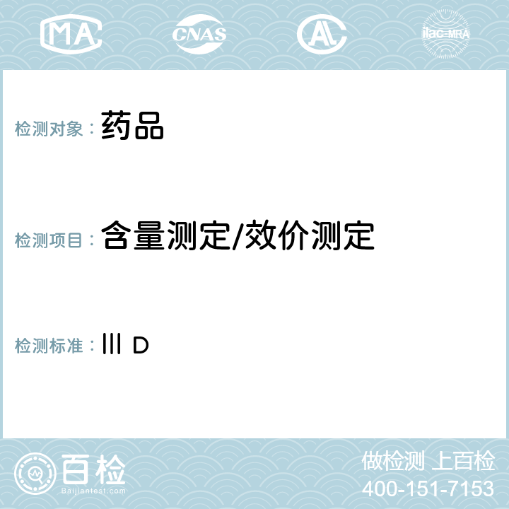 含量测定/效价测定 英国药典2020年版附录 Ⅲ D