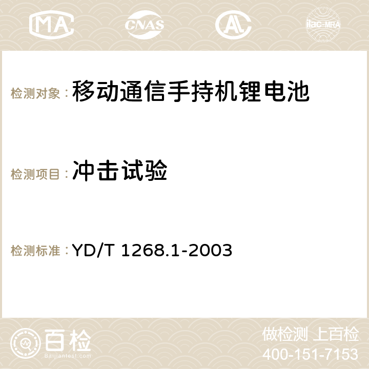 冲击试验 移动通信手持机锂电池的安全要求和试验方法 YD/T 1268.1-2003 6.11