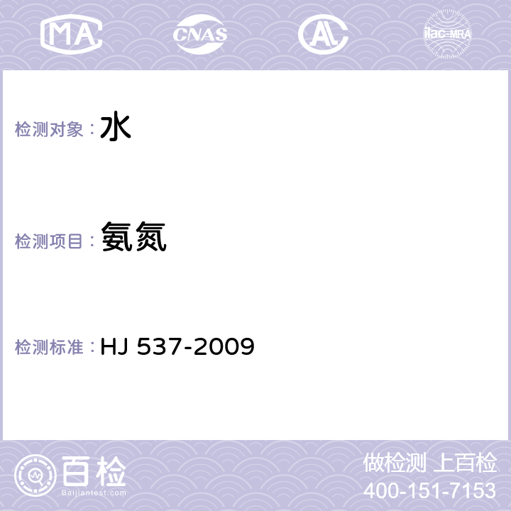 氨氮 《水质 氨氮的测定 蒸馏-中和滴定法》 HJ 537-2009 全部条款