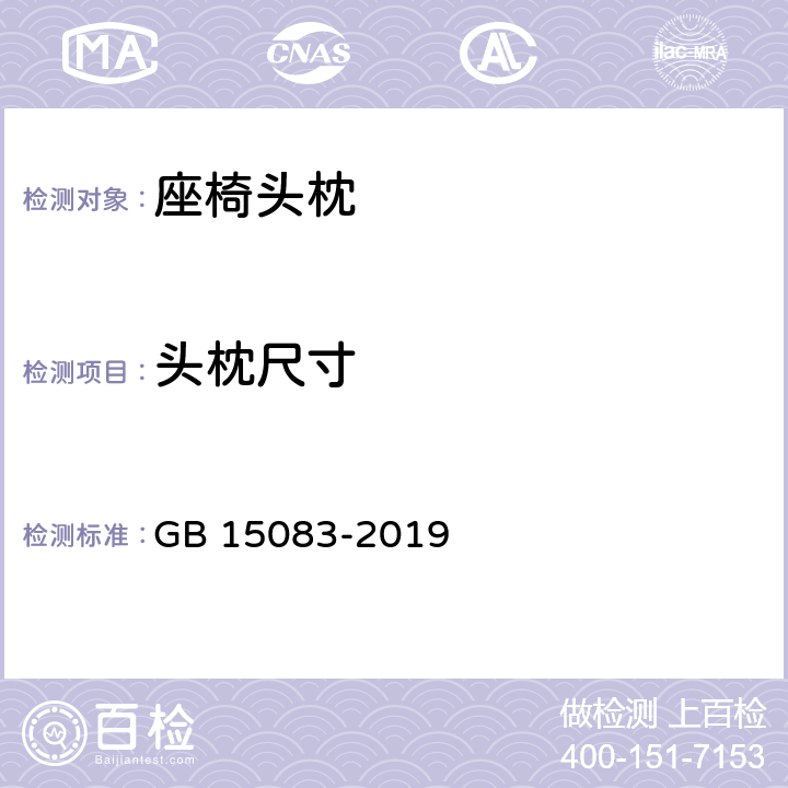 头枕尺寸 《汽车座椅、座椅固定装置、头枕强度要求和试验方法》 GB 15083-2019 4.6/4.7/4.8/4.9