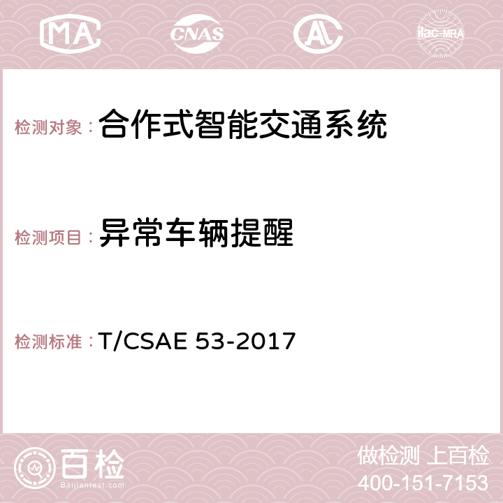 异常车辆提醒 合作式ITS车用通信系统应用层及应用数据交互标准 T/CSAE 53-2017 5.2.8