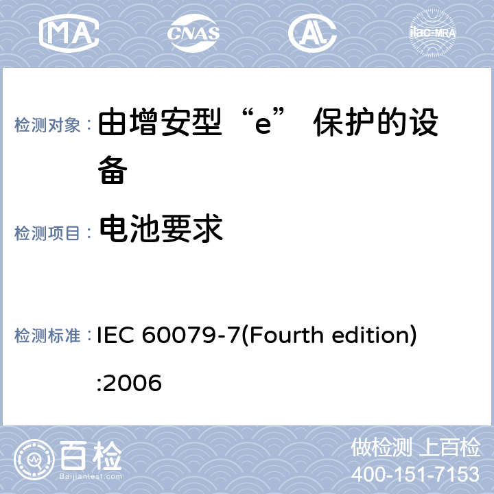 电池要求 爆炸性环境 第3部分：由增安型“e”保护的设备 IEC 60079-7(Fourth edition):2006 5.7