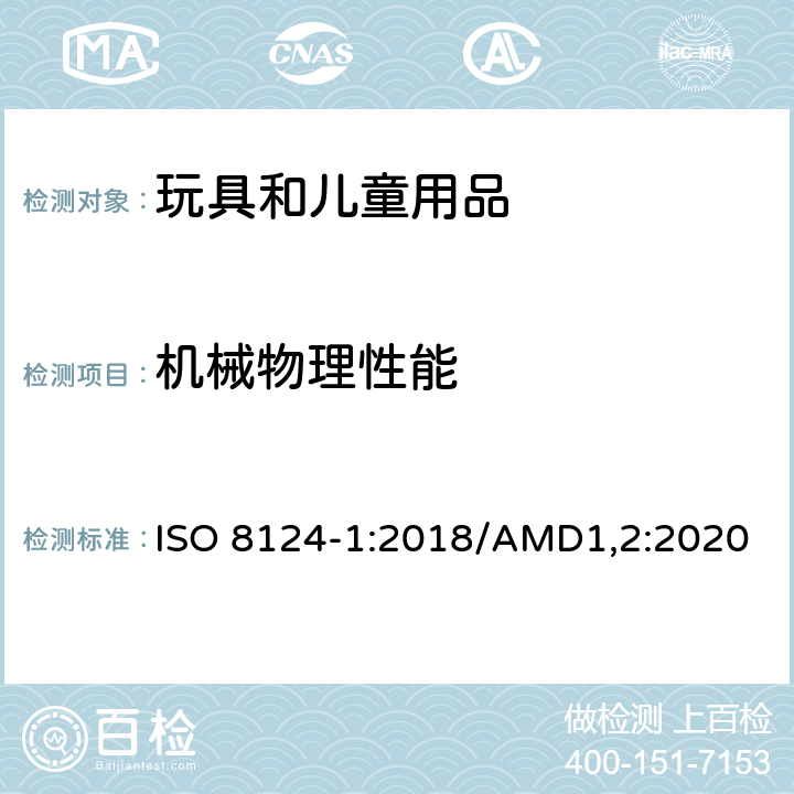 机械物理性能 玩具安全 第1部分： 机械与物理性能 ISO 8124-1:2018/AMD1,2:2020 4.11 绳索