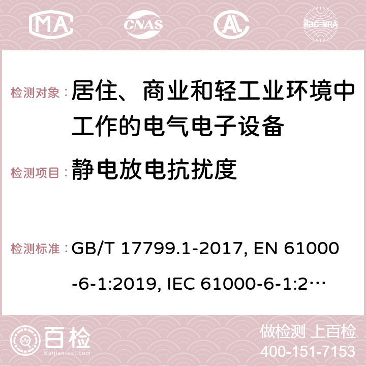 静电放电抗扰度 电磁兼容 通用标准 居住、商业和轻工业环境中的抗扰度试验 GB/T 17799.1-2017, EN 61000-6-1:2019, IEC 61000-6-1:2016 第8章