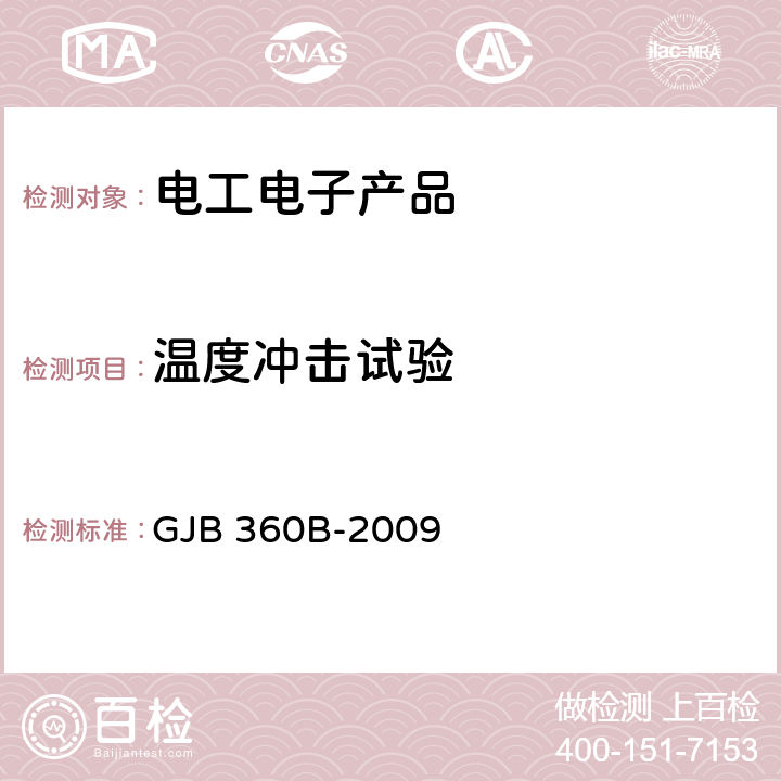 温度冲击试验 电子及电气元件试验方法 GJB 360B-2009 方法107