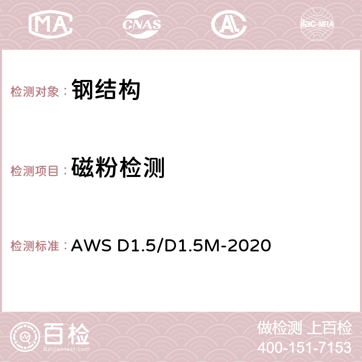 磁粉檢測 橋梁鋼結(jié)構(gòu)焊接規(guī)范 AWS D1.5/D1.5M-2020 第8章