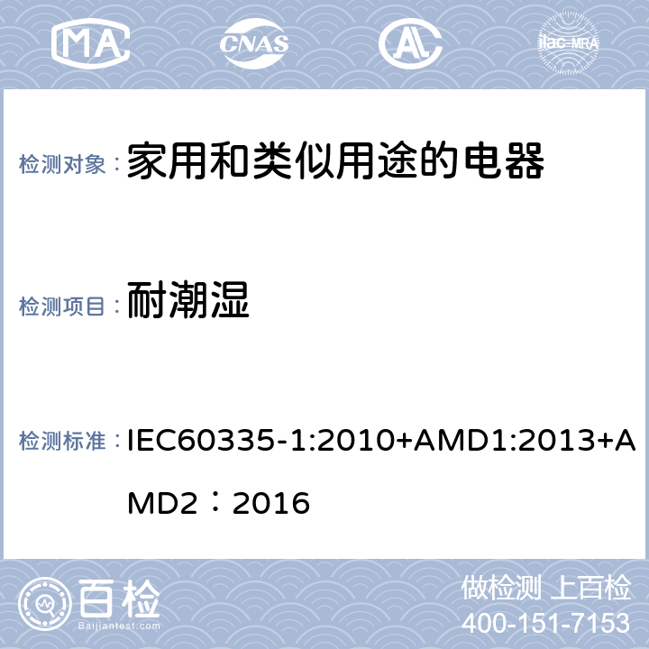 耐潮湿 家用和类似用途的电器 IEC60335-1:2010+AMD1:2013+AMD2：2016 第15章