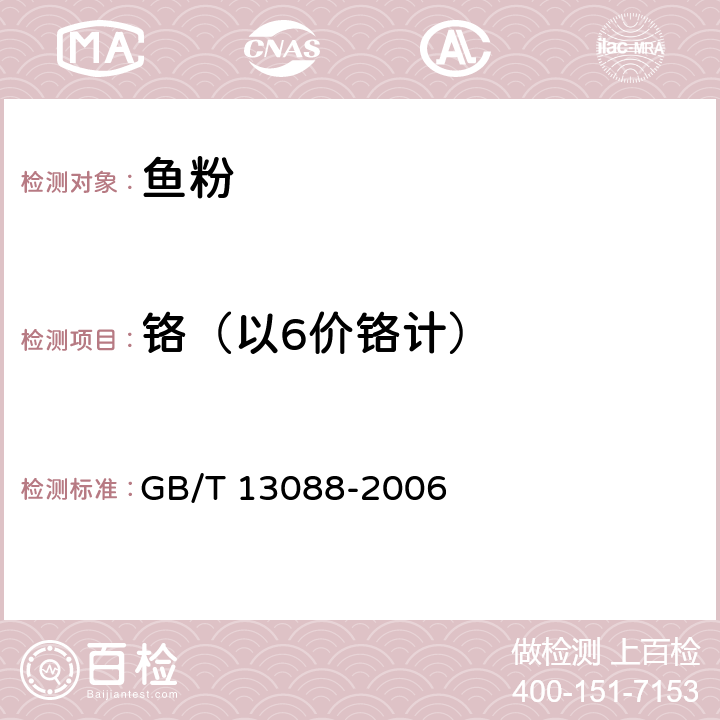 铬（以6价铬计） 饲料中铬的测定 GB/T 13088-2006