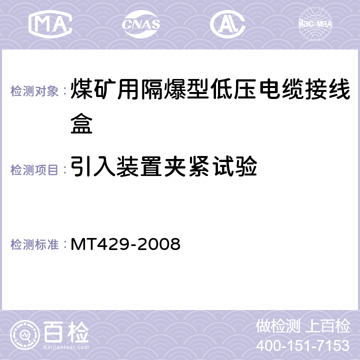 引入装置夹紧试验 煤矿用隔爆型低压电缆接线盒 MT429-2008 5.11