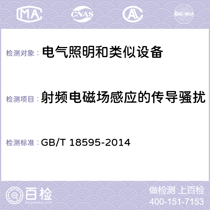 射频电磁场感应的传导骚扰 一般照明用设备电磁兼容抗扰度要求 GB/T 18595-2014 5.8