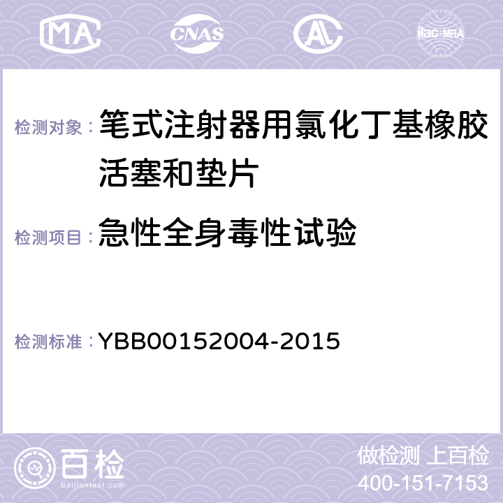 急性全身毒性试验 笔式注射器用氯化丁基橡胶活塞和垫片 YBB00152004-2015