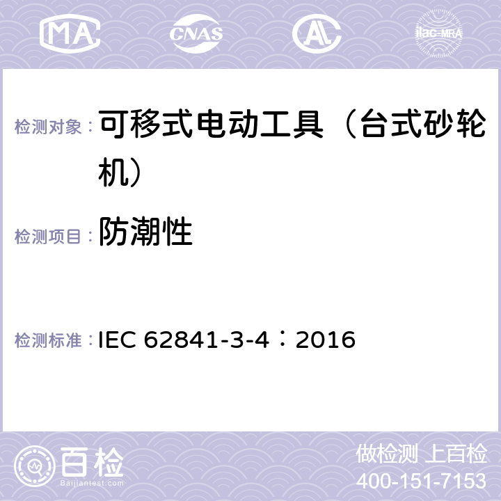 防潮性 可移式电动工具的安全 第二部分:台式砂轮机的专用要求 IEC 62841-3-4：2016 14