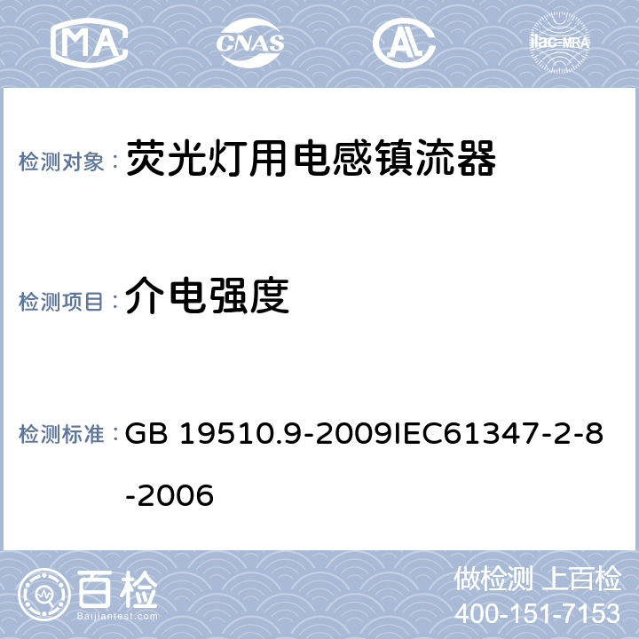 介电强度 灯的控制装置 第9部分：荧光灯用镇流器的特殊要求 GB 19510.9-2009IEC61347-2-8-2006 12