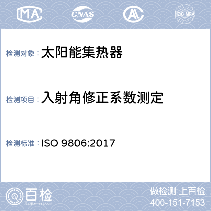 入射角修正系数测定 ISO 9806-2017 太阳能 太阳热能收集器 测试方法