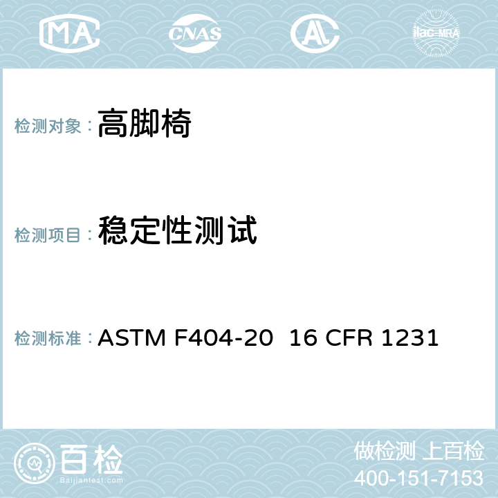稳定性测试 高脚椅的消费者安全规范标准 ASTM F404-20 16 CFR 1231 条款6.5,7.7