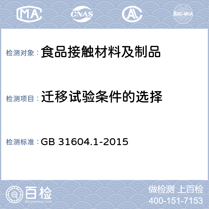 迁移试验条件的选择 食品安全国家标准 食品接触材料及制品迁移试验通则 GB 31604.1-2015 5