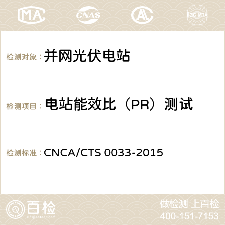 电站能效比（PR）测试 光伏发电系统验收测试技术规范 CNCA/CTS 0033-2015 9