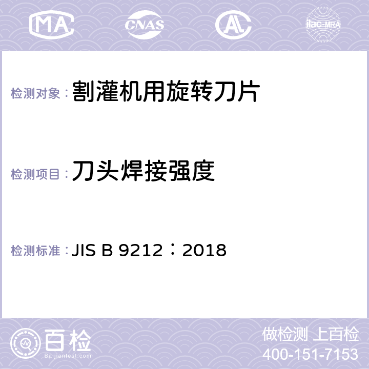 刀头焊接强度 割灌机用旋转刀片 JIS B 9212：2018 9.6