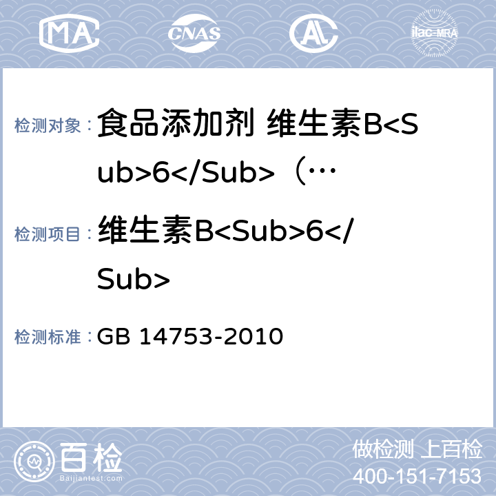 维生素B<Sub>6</Sub> 食品安全国家标准 食品添加剂 维生素B<Sub>6</Sub>（盐酸吡哆醇） GB 14753-2010 附录A.4
