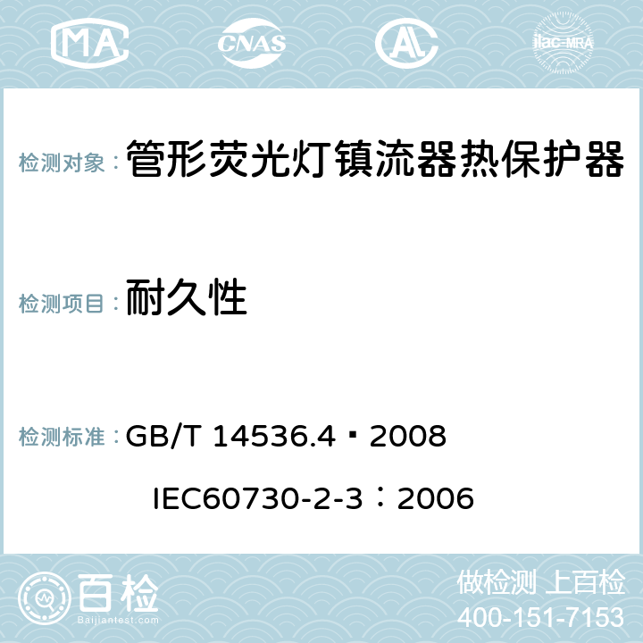 耐久性 家用和类似用途电自动控制器 管形荧光灯镇流器热保护器的特殊要求 GB/T 14536.4—2008 IEC60730-2-3：2006 17