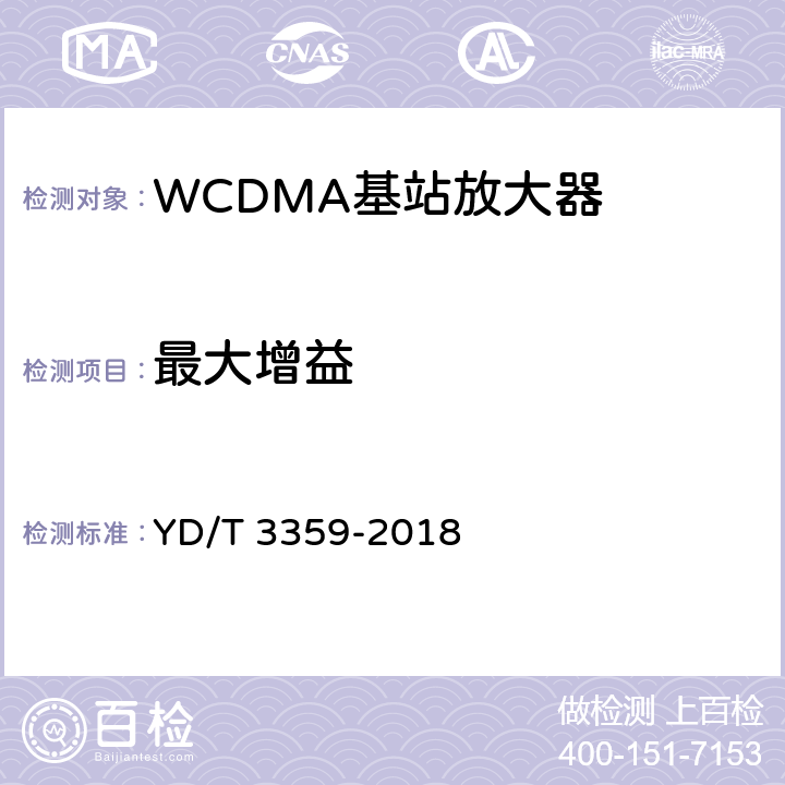 最大增益 2GHz WCDMA数字蜂窝移动通信网 数字直放站技术要求和测试方法 YD/T 3359-2018 7.3