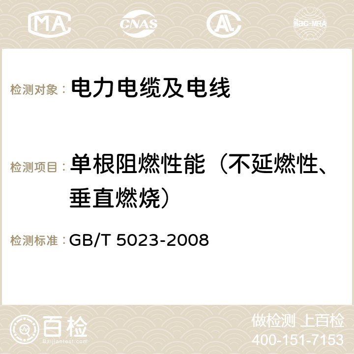 单根阻燃性能（不延燃性、垂直燃烧） 额定电压450V/750V及以下聚氯乙烯绝缘电缆 GB/T 5023-2008 5.6.4