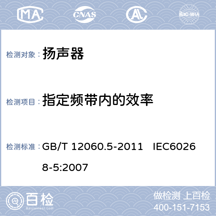指定频带内的效率 声系统设备 第5部分：扬声器主要性能测试方法 GB/T 12060.5-2011 IEC60268-5:2007 22.3
