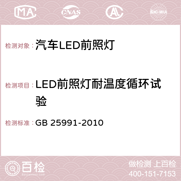 LED前照灯耐温度循环试验 汽车用LED前照灯 GB 25991-2010 5.10