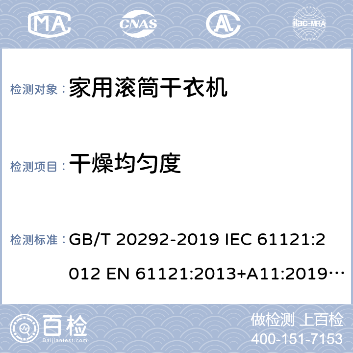 干燥均匀度 家用滚筒干衣机性能测试方法 GB/T 20292-2019 IEC 61121:2012 EN 61121:2013+A11:2019 UAE.S IEC 61121: 2012 8.5