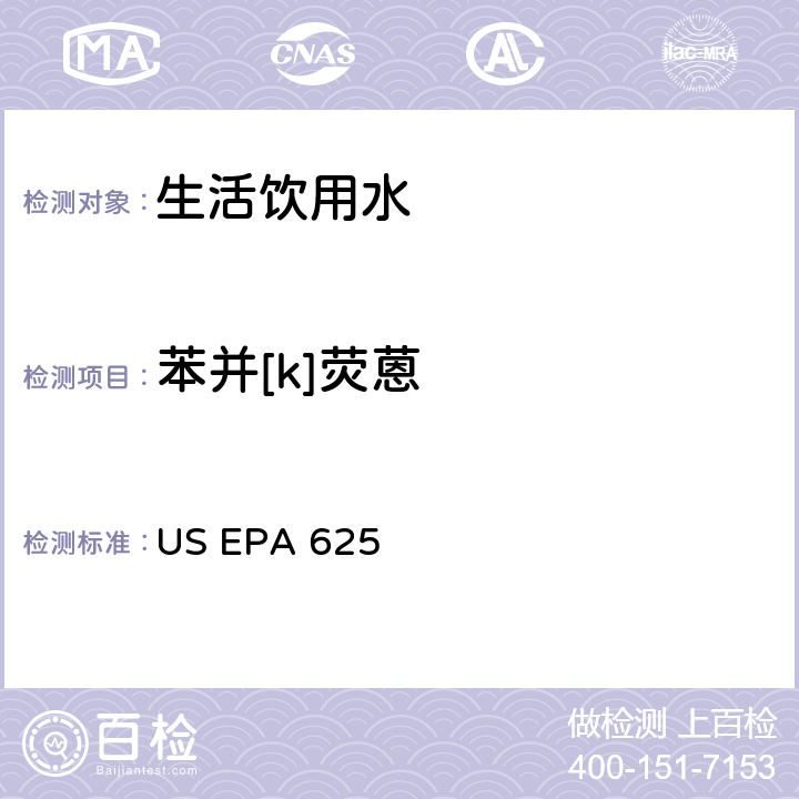 苯并[k]荧蒽 市政和工业废水的有机化学分析方法 碱性/中性和酸性 US EPA 625