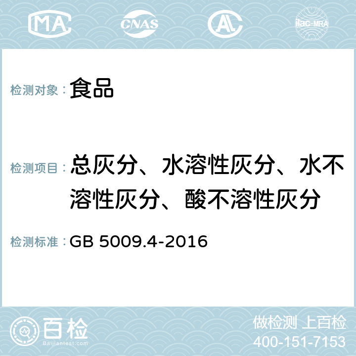 总灰分、水溶性灰分、水不溶性灰分、酸不溶性灰分 《食品安全国家标准 食品中灰分的测定》 GB 5009.4-2016