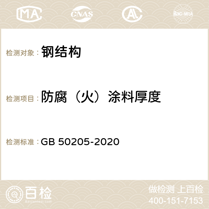 防腐（火）涂料厚度 《钢结构工程施工质量验收规范》 GB 50205-2020 13.2 13.4 附录D 附录E