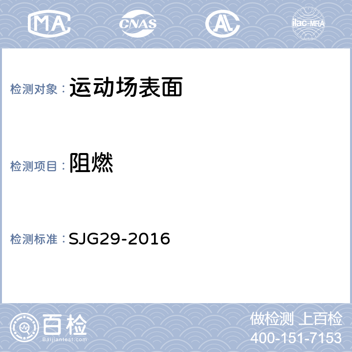 阻燃 JG 29-2016 深圳 合成材料运动场地面层质量控制标准 SJG29-2016