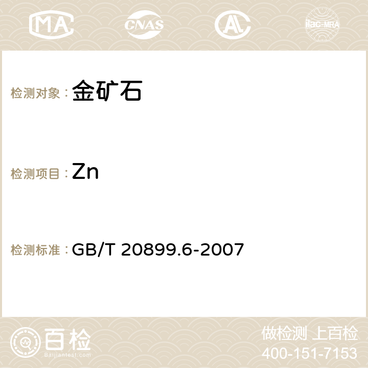 Zn 金矿石化学分析方法 第6部分：锌量的测定 GB/T 20899.6-2007