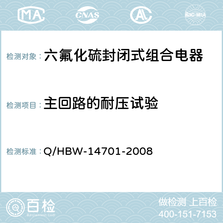 主回路的耐压试验 电力设备交接和预防性试验规程 Q/HBW-14701-2008 7.1.1.4