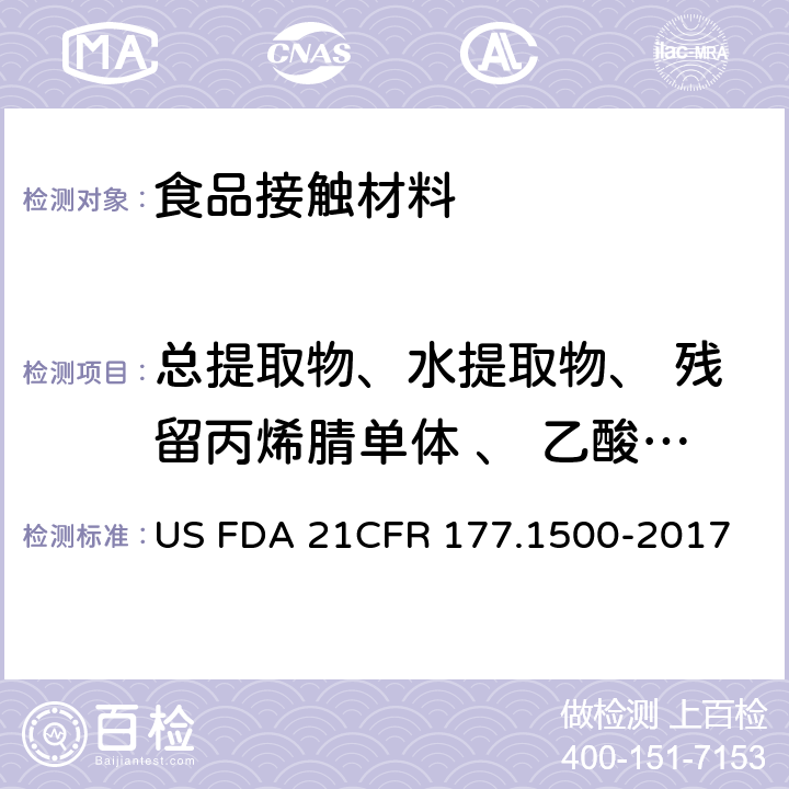 总提取物、水提取物、 残留丙烯腈单体 、 乙酸乙酯提取物、 苯提取物、ε-己内酰胺单体残留量、 ω-月桂内酰胺残留量、 间甲苯二胺-己二酸环状单体提取量 美国联邦法令，第21部分 食品和药品 第177章，非直接食品添加剂：高聚物，第177.1500节：尼龙树脂 US FDA 21CFR 177.1500-2017