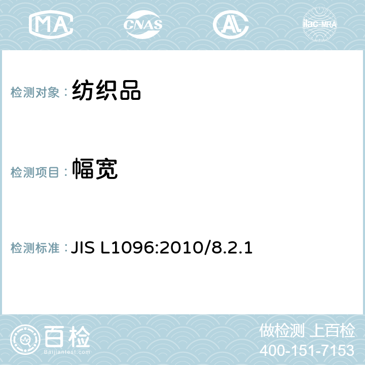 幅宽 机织物及编织物面料试验方法 幅宽的测定 JIS L1096:2010/8.2.1