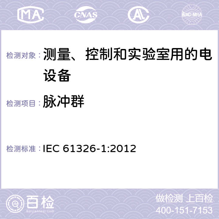 脉冲群 测量、控制和实验室用的电设备 电磁兼容性要求 第1部分:通用要求 IEC 61326-1:2012