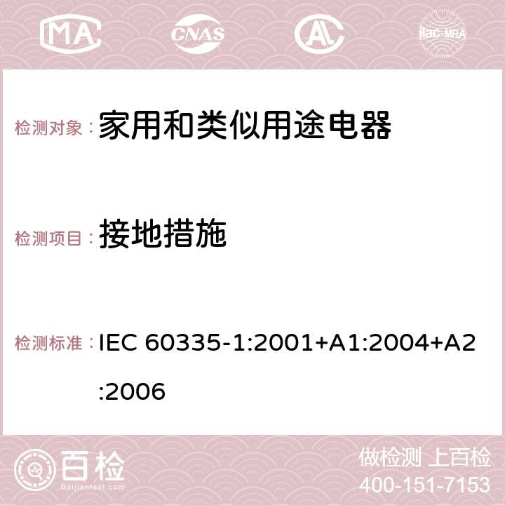 接地措施 家用和类似用途电器的安全 第1部分：通用要求 IEC 60335-1:2001+A1:2004+A2:2006 27