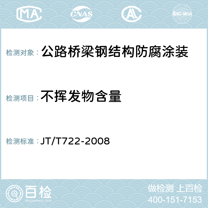 不挥发物含量 公路桥梁钢结构防腐涂装技术条件 JT/T722-2008 附录B.4