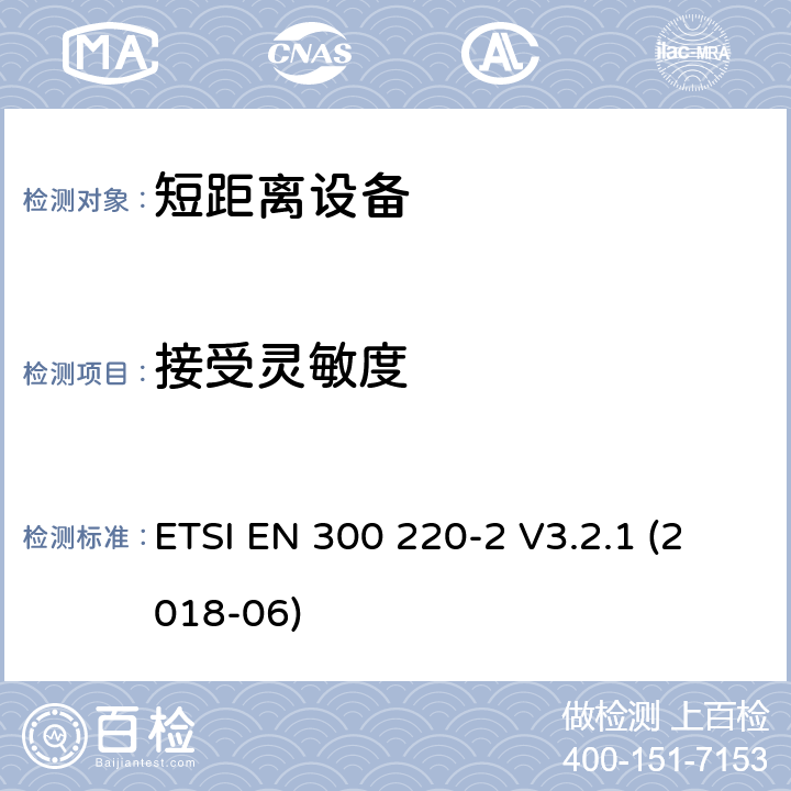 接受灵敏度 短距离装置（SRD）运行在频率范围为25兆赫到1兆赫000兆赫,2部分：协调标准覆盖2014/53／号指令第3.2条的要求对于非特定无线电设备 ETSI EN 300 220-2 V3.2.1 (2018-06) 4.4.1