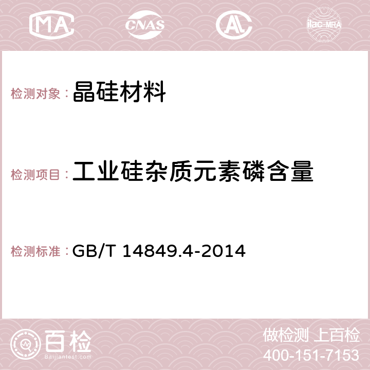 工业硅杂质元素磷含量 GB/T 14849.4-2014 工业硅化学分析方法 第4部分:杂质元素含量的测定 电感耦合等离子体原子发射光谱法